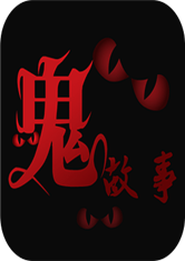 十大凶器