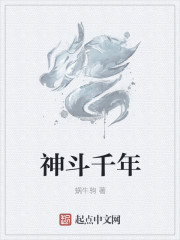 神斗千年