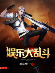 娱乐大乱斗