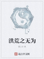 洪荒之无为