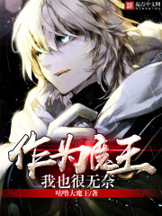 作为魔王我也很无奈