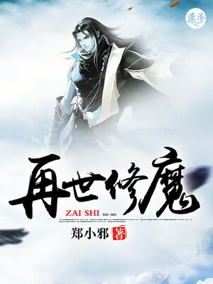 再世修魔