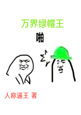 万界绿帽王
