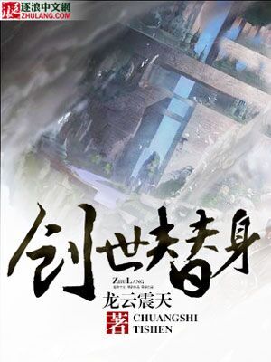 《创世替身》