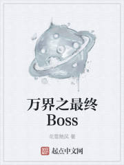 万界之最终Boss