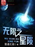 无限之星陨