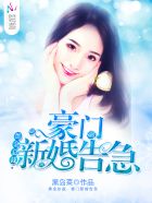 黑金总裁，豪门新婚告急