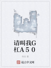 请叫我G杠A50