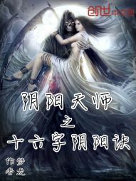 阴阳天师之十六字阴阳决