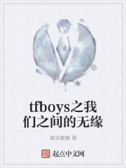 tfboys之我们之间的无缘