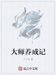 大师养成记