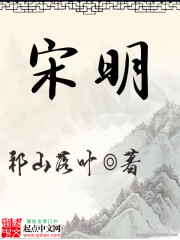 宋明