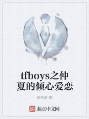 tfboys之仲夏的倾心爱恋